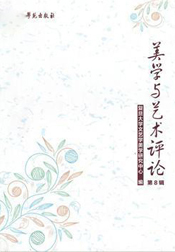 美学与艺术评论